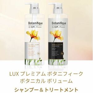 LUX プレミアム ボタニフィーク ボタニカル ボリューム シャンプー トリートメントポンプ 510g