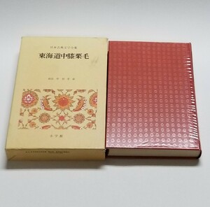 日本古典文学全集 49　東海道中膝栗毛　中村幸彦　小学館　昭和54年 第5版