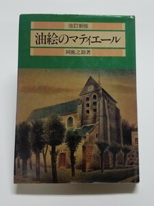 改訂新版 油絵のマティエール　岡鹿之助　昭和58年発行　美術出版社