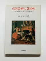 英国美術の英国性　絵画と建築にみる文化の特質　友部直　蛭川久康　岩崎美術社　1981年初版_画像1