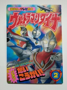 ウルトラマンダイナ 2　講談社のテレビ絵本 992　平成9年初版