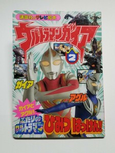 ウルトラマンガイア 2 講談社のテレビ絵本 1042 　平成10年初版