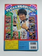 電磁戦隊メガレンジャー 9　小学館のテレビ絵本　1997年発行_画像2