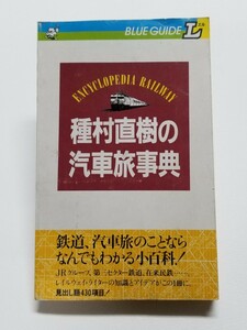 種村直樹の汽車旅事典　見出し語430の小百科　ブルーガイドL　実業之日本社　1987年初版