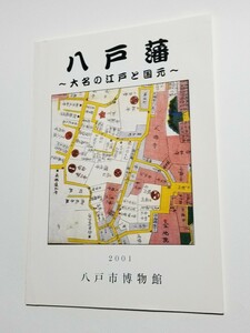 八戸藩 大名の江戸と国元　2010年第4版　八戸市博物館　