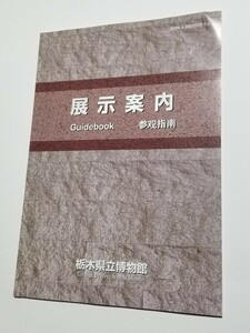 栃木県立博物館　展示案内　平成13年発行　図録