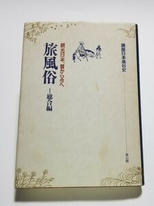 旅風俗 Ⅰ 総合編 観光日本、昔から今へ　講座日本風俗史　平成元年発行　雄山閣