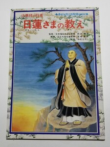 法華教の行者 日蓮さまの教え　幸せを育てる教育まんが　中村ひろし　監修 日本福祉大学元学長 鈴木修学　