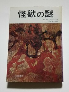 怪獣の謎　ダニエル・コーエン　小泉源太郎　大陸書房　昭和48年初版