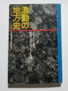 激動の地方史　ドキュメント石川　維新・デモクラシー・大戦　北陸放送株式会社　平成4年発行