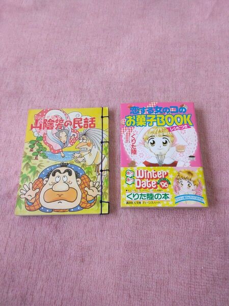 本　恋する女のコのお菓子BOOK（講談社)　山陰地方の民話（ 東光社)