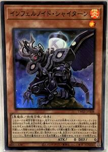 No.3-01108 ＜送料無料＞ TW01-JP108 インフェルノイド・シャイターン SR スーパーレア 遊戯王 TERMINAL WORLD