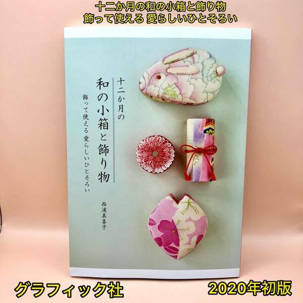 十二か月の和の小箱と飾り物 飾って使える 愛らしいひとそろい【初版】