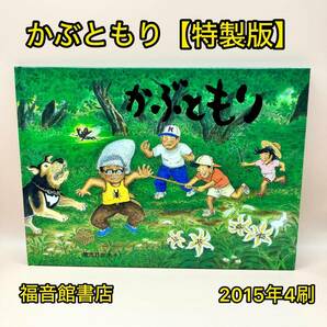 かぶともり【特製版】