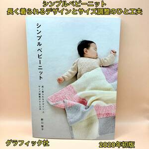 シンプルベビーニット 長く着られるデザインとサイズ調整のひと工夫【初版】