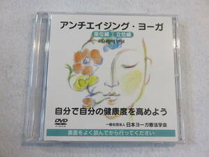 中古DVD『アンチエイジング・ヨーガ　自分で自分の健康度を高めよう』日本ヨーガ療法学会。約21分。即決。