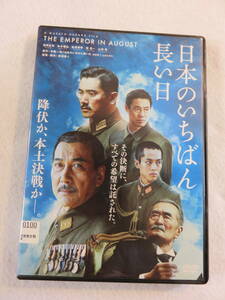 邦画DVD『日本のいちばん長い日』レンタル版。役所広司。本木雅弘。松坂桃李。堤真一。山崎努。戸田恵梨香。松山ケンイチ。即決