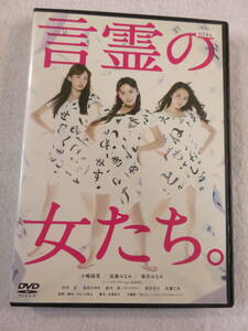 中古DVD 『言霊の女たち。AKB48。小嶋陽菜。高橋みなみ。峯岸みなみ』レンタル版。即決。