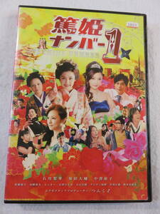 邦画DVD『篤姫ナンバー 1』レンタル版。石川梨華。中澤裕子。同梱可能。即決。