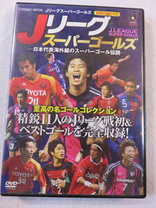 サッカーDVD『Ｊリーグ スーパーゴールズ　日本代表海外組のスーパーゴール伝説　特別付録DVD』62分。即決。