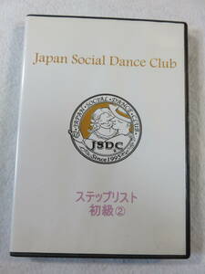 ダンス関連DVD『ジャパン・ソーシャル・ダンス・クラブ。ステップリスト 初級２。講師・ヨシ矢野。アメリカンスタイル』120分。即決。