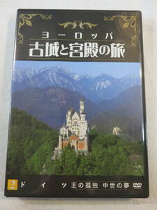 中古DVD『ヨーロッパ　古城と宮殿の旅／ドイツ。王の孤独。中世の夢。ユーキャン』67分。ノイシュバンシュタイン城。他。即決。