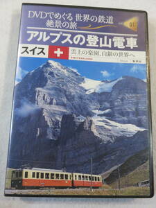 鉄道関連DVD『DVDでめぐる世界の鉄道 絶景の旅01　アルプスの登山電車　スイス　雲上の楽園、白銀の世界へ』セル版。50分。同梱可能。即決