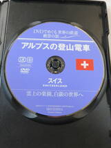 鉄道関連DVD『DVDでめぐる世界の鉄道 絶景の旅01　アルプスの登山電車　スイス　雲上の楽園、白銀の世界へ』セル版。50分。同梱可能。即決_画像3