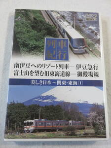 鉄道DVD『美しき日本 列車紀行　関東・東海１　南伊豆へのリゾート列車　伊豆急行。富士山を望む旧東海道線　御殿場線』42分。即決。