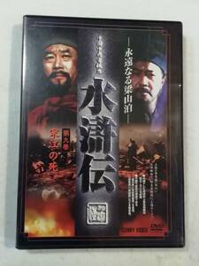 中古DVD『水滸伝 　永遠なる梁山泊　第９巻。栄江の死』セル版。第41回。第42回。第43回。3話収録。135分。日本語字幕版。海外ドラマ。即決