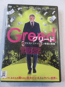 洋画DVD『グリード　ファストファッション帝国の真実』レンタル版。ようこそ、あなたの知らない巨大ビジネスのヤバい世界へ。日本語字幕版