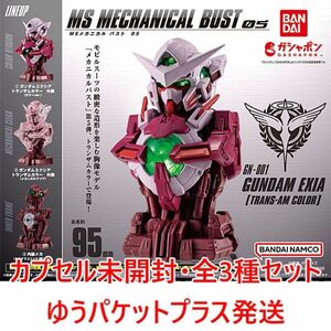 機動戦士ガンダム MSメカニカルバスト05 ガンダムエクシア トランザムカラー 全3種セット