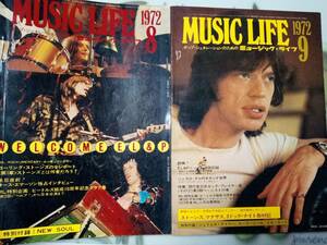  ミュージックライフ 1972年8月号・1972年9月号☆まとめて2冊セット ミック・ジャガー/T.REX/EL＆P・来日/エルトンジョン/シカゴ・来日