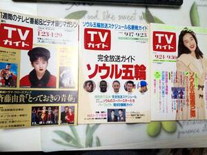 TVガイド 1988年1月29日号・1988年9月23日号・1988年9月30日号☆まとめて3冊セット「書き込み跡有」斉藤由貴/世界忍者戦ジライヤ/光GENJI