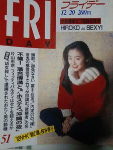 FRIDAY フライデー　1991年12月20日号 (No.51)桜井幸子/小松美幸/羽野晶紀/ジョージハリスン・来日/HIROKO