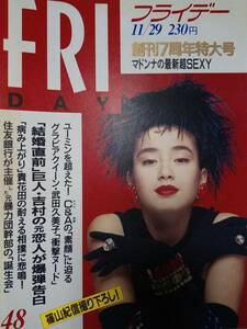 FRIDAY　フライデー 1991年11月29日号　NO.48「表紙汚れ」武田久美子6p/チャゲ＆飛鳥/マドンナ/宮沢りえ/コロッケ＆木之内みどり/松居和子