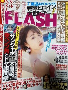 FLASH フラッシュ 2019年5月28日号　NO.1514 工藤遥7p 志田友美6p 三品瑠香3p 中丸シオン(袋とじ未開封）