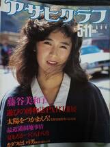 アサヒグラフ 1984年5月11日号　藤谷美和子/カダフィ大佐/絶叫マシン/雪村いづみ/石田えり/吉永小百合 _画像1