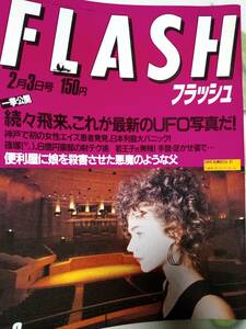 FLASH フラッシュ 1987年2月3日号　NO.11●郷ひろみ・広告/伊藤かずえ＆岡野進一郎/小谷実可子/大塚裕子/益子直美/四方晴美