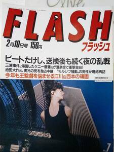 FLASH フラッシュ 1987年2月10日号 NO.12☆ビートたけし/松田聖子・活動再開/梶原一騎・死去/丹波哲郎・霊界/中山美穂・荻野目洋子/