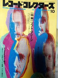 レコードコレクターズ 1991年10月号 「表紙折れ目跡」(特集)ソフトマシーン/アルバムガイド