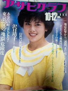 アサヒグラフ 1984年10月12日号　沢口靖子（19歳）/さようなら蔵前国技館/イタリアの旅/ハワード・ジョーンズ・来日/緑魔子/伊藤蘭