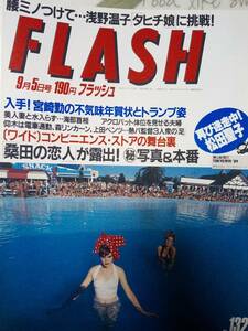 FLASH フラッシュ 1989年9月5日号　NO.132☆宮崎勤・5p/松田聖子/横山やすし/桑田の恋人・アニータ・7p/さだまさし/大竹しのぶ/井森美幸