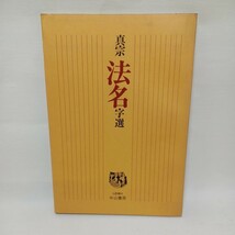 ☆F 「真宗法名字選」東京教化グループ研究部編 、仏教書林中山書房 』浄土真宗　本願寺　親鸞聖人　蓮如　真宗聖典_画像1