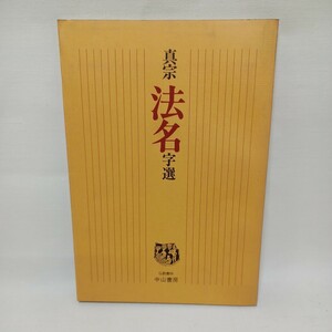 ☆F 「真宗法名字選」東京教化グループ研究部編 、仏教書林中山書房 』浄土真宗　本願寺　親鸞聖人　蓮如　真宗聖典