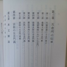 ☆F　深川倫雄「入出二門偈講讃」昭和56年安居講本　神子上恵龍序　善導　道綽　曇鸞　浄土真宗　本願寺　親鸞聖人　蓮如_画像3