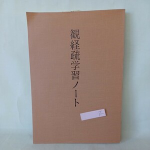 ☆F　深川倫雄監修「 観経疏学習ノート」山口聖典研究会出版部 編　浄土真宗　本願寺　親鸞聖人