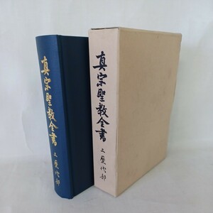 ☆イ 「真宗聖教全書 三　歴代部」 浄土真宗本願寺派総合研究所　親鸞聖人　蓮如　経典　