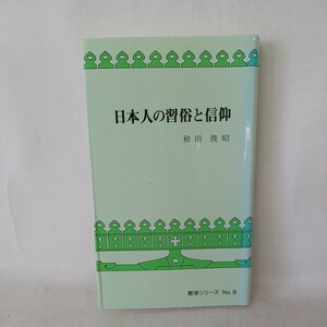 ☆イ 日本人の習俗と信仰 ＜教学シリーズ ＞ 和田俊昭 執筆、本願寺出版社　浄土真宗　本願寺　親鸞聖人　蓮如　祖霊信仰　シャーマニズム