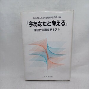 ☆「今あなたと考える」連続教学講座テキスト 真宗における念仏とは〇浄土真宗　親鸞聖人　本願寺　　